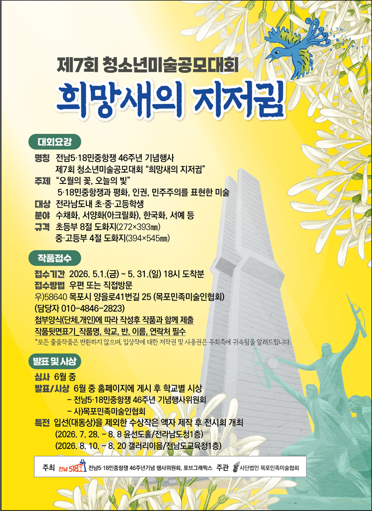 전남518민중항쟁 46주년기념 제7회 청소년미술공고대회